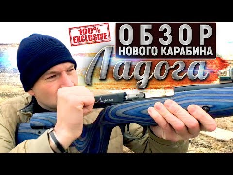 Видео: ПЕРВЫЙ обзор карабина «Ладога» .366ТКМ. Новый охотничий карабин с продольно-скользящим затвором.