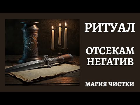 Видео: Отсекаем негатив.