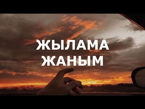 Видео: Ғаділбек Жаңай - Жылама жаным (текст песни)