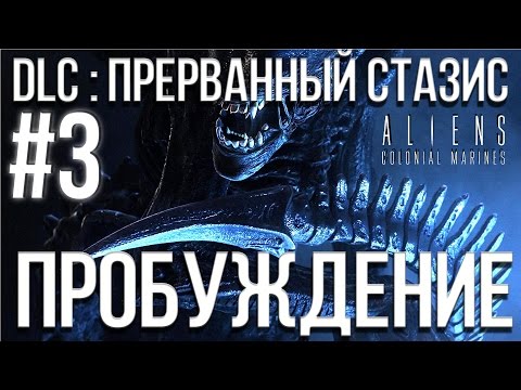 Видео: Aliens Colonial Marines(Co-op) DLC : Прерванный стазис (Пробуждение) Прохождение #3