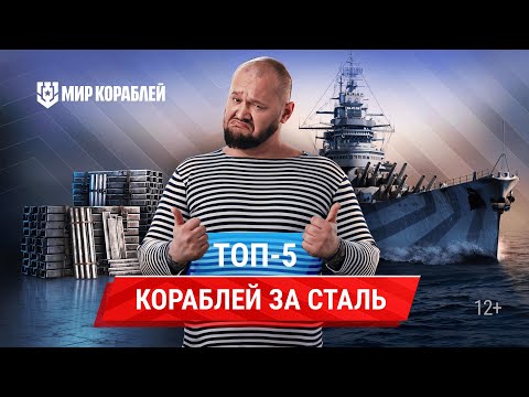 Видео: 5 лучших кораблей за сталь