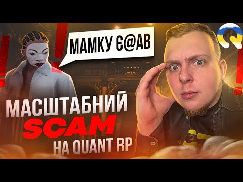 Видео: ЯК СКАМЛЯТЬ ГРАВЦІВ НА QUANT RP GTA V?!