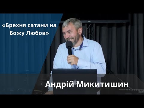 Видео: «Брехня сатани на Божу любов» | Андрій Микитишин 