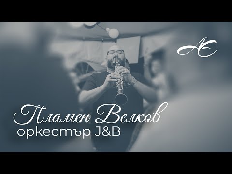 Видео: Орк.J&B - Пламен Велков - Кумска Ръченица