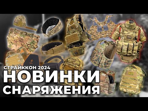 Видео: ТАКТИЧЕСКОЕ СНАРЯЖЕНИЕ | НОВИНКИ | СТРАЙККОН 2024