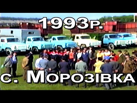 Видео: Документальний фільм про те, як жили і працювали в 1993р мешканці с   Морозівка