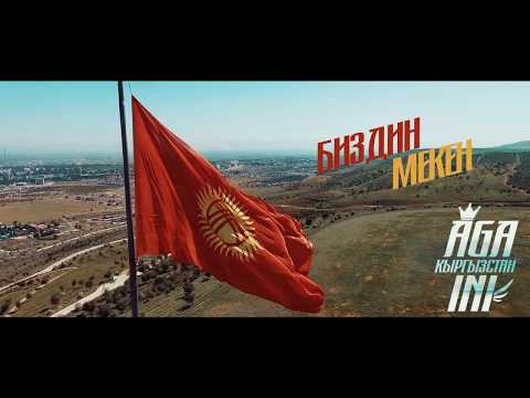 Видео: AGA-INI - Биздин мекен (KYRGYZSTAN)