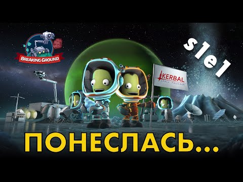 Видео: KSP s1e01 - 🚀Снова в пампасы или самое крутое начало карьеры 🛰️