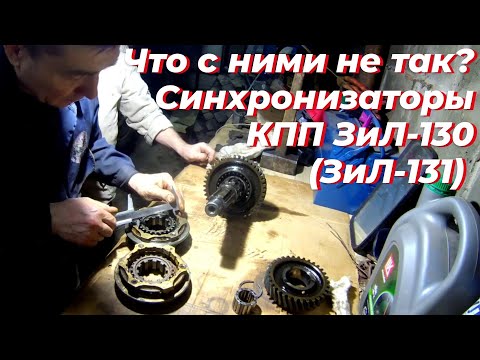 Видео: Кпп зил 130. Синхронизатор зил 130. Вал кпп зил 130. Синхронизатор зил. кпп зил 131.Смотри на РУТУБЕ