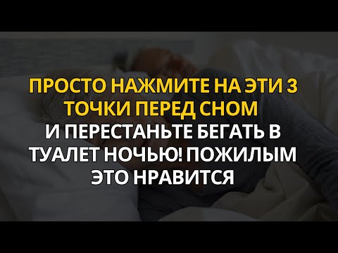 Видео: ВСЕГО 3 ЛЁГКИХ ПРИКОСНОВЕНИЯ — И НЕДЕРЖАНИЕ ИСЧЕЗАЕТ! ПОПРОБУЙТЕ УЖЕ СЕГОДНЯ ВЕЧЕРОМ!