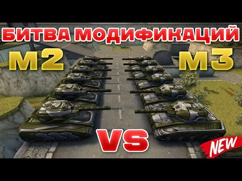Видео: ТАНКИ ОНЛАЙН l М3 ПРОТИВ М2 l БИТВА МОДИФИКАЦИЙ!