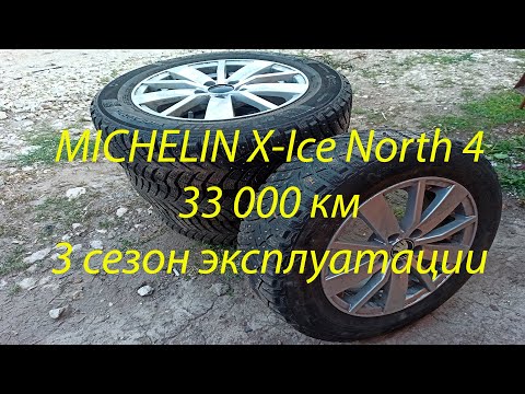 Видео: Отзыв о MICHELIN X-Ice North 4 после 33 000 км или 3 сезона эксплуатации