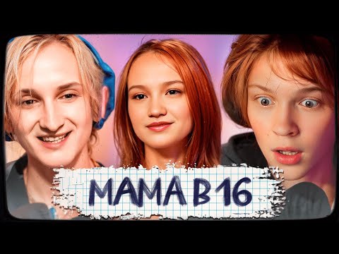 Видео: ДИПИНС И ДАНКАР СМОТРЯТ: МАМА В 16 | 3 СЕЗОН, 10 ВЫПУСК | НАДЕЖДА, КУРГАН
