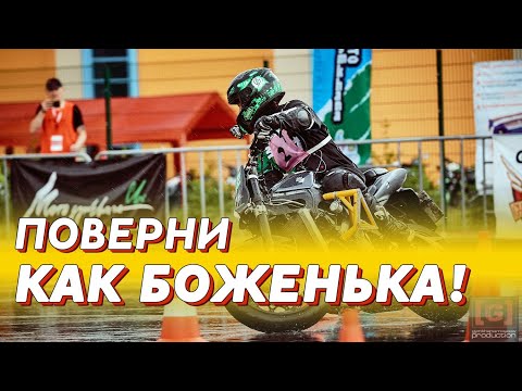 Видео: Как быстро повернуть на мотоцикле в джимхане