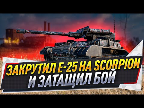 Видео: Закрутил Е-25 на Scorpion и затащил бой