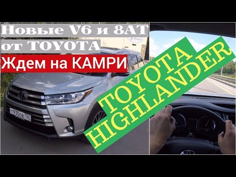 Видео: Toyota Highlander с новым V6 - 8AT, трассовый успех!