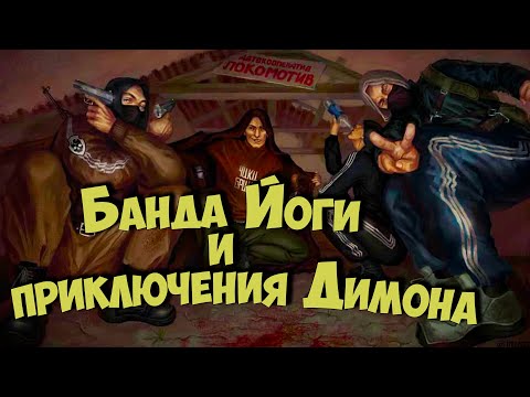 Видео: ☢ S.T.A.L.K.E.R. ☢ Банда Йоги + Приключения Димона.