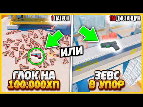 Видео: ГЛОК С 1 ПАТРОНОМ НА 100.000ХП ПРОТИВ ЗЕВС РАБОТАЮЩИЙ ТОЛЬКО В УПОР В КС2 / ЧТО ТЫ НАЙДЕШЬ БЫСТРЕЕ?
