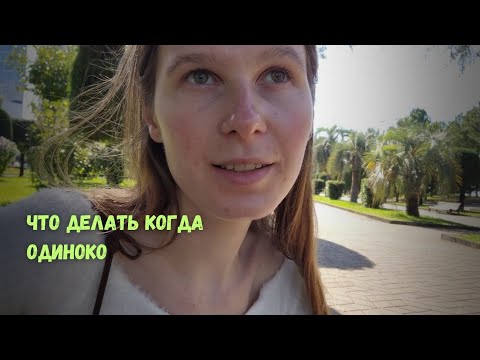 Видео: Когда нет друзей, отношений, и даже просто не с кем поговорить и это больно 