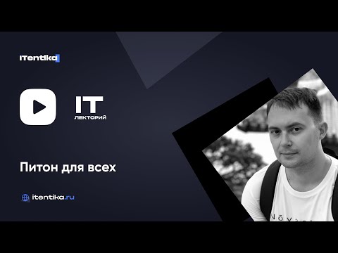 Видео: IT-лекторий: Питон для всех / Артур Чеканов