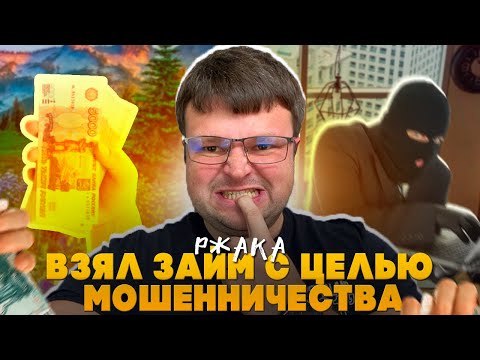 Видео: Взял займ с целью мошенничества. Как не платить кредит законно