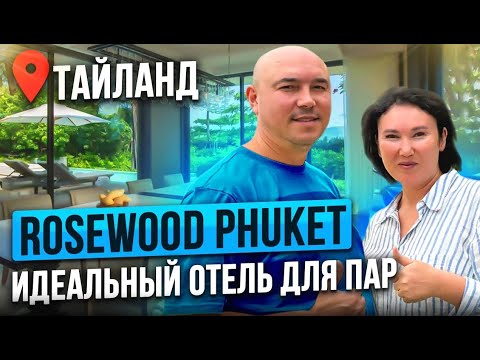 Видео: ТИШИНА и СПОКОЙСТВИЕ в отеле Rosewood Phuket | ИДЕАЛЬНЫЙ ОТДЫХ на Пхукете 2024