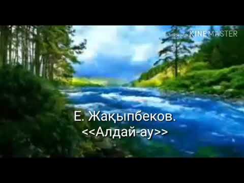 Видео: Е. Жақыпбеков. Алдай-ау. Орындаған: Ардақ Балтаев.