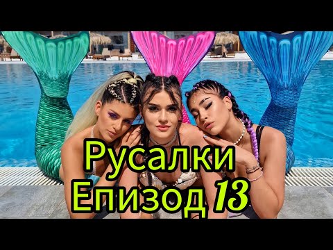 Видео: РУСАЛКИ - ЕПИЗОД 13🧜‍♀️😍