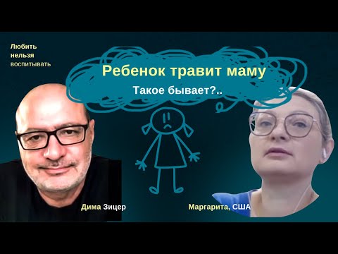 Видео: Может ли ребенок "буллить" собственную маму? Короткий ответ — ДА