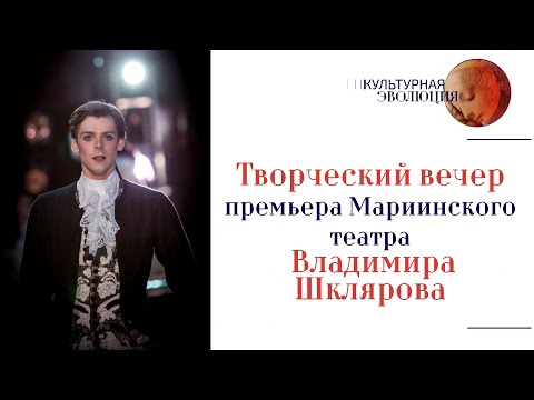 Видео: Творческий вечер премьера Мариинского театра Владимира Шклярова – 20 лет на сцене театра