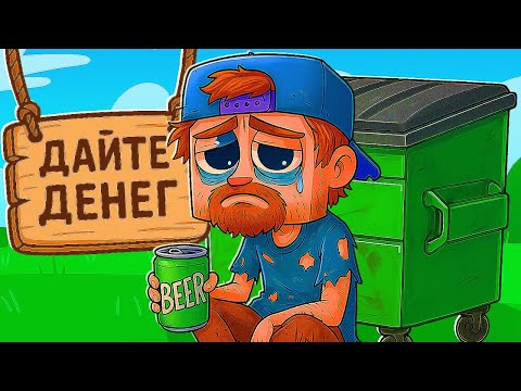 Видео: Я СТАЛ НИЩИМ! ВЫЖИВАНИЕ БОМЖА В МАЙНКРАФТ #1