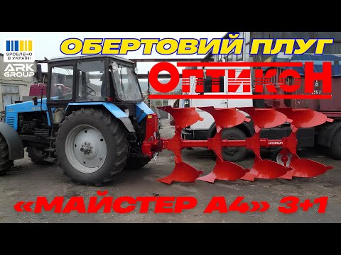 Видео: Плуг оборотний навісний Мастер А4 (Оптикон) 3+1 корпусний з передполужником під трактор від 120 к.с✅