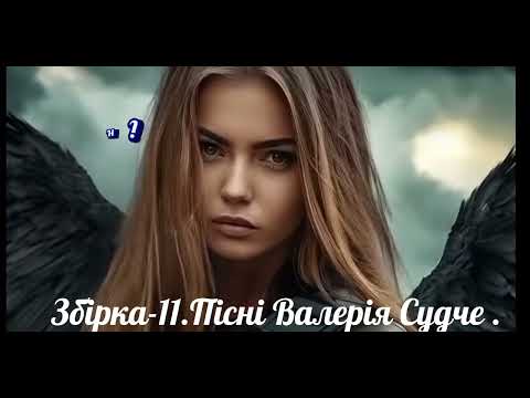 Видео: Збірка-11.Пісні Валерія Судче.2025року.