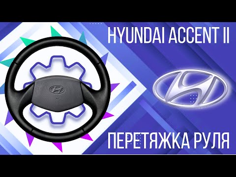 Видео: ПЕРЕТЯЖКА РЕЗИНОВОГО РУЛЯ HYUNDAI ACCENT II.