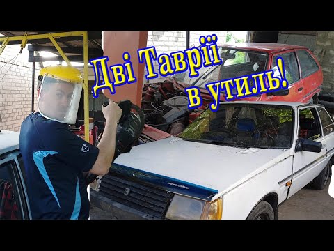 Видео: ЗАЗ Таврія. Придбав дві штуки для утилізації. Авторозбірка автомобілів триває.