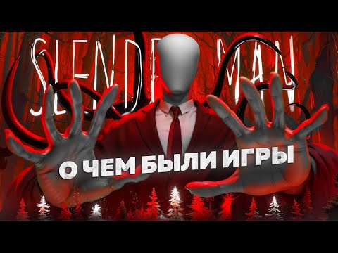 Видео: О чем были игры по слендеру?История популярности Slender The Eight Pages и Slender: The Arrival