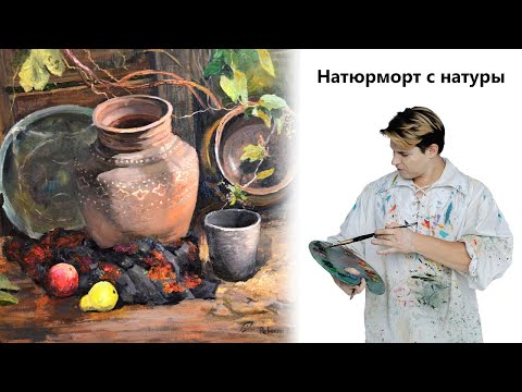 Видео: Как нарисовать кувшин или вазу, натюрморт маслом.