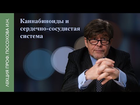 Видео: Каннабис и сердечно-сосудистая система