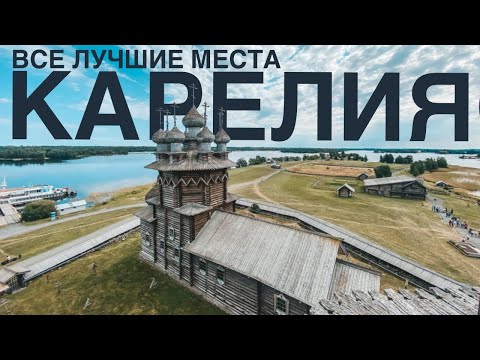 Видео: Карелия. Валаам. Кижи. Сортавала. Рускеала. Гатчина. Гранд-макет