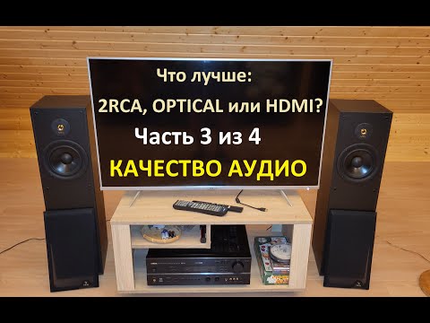 Видео: Качество Аудио (3 из 4) – Что лучше: 2RCA, OPTICAL или HDMI?
