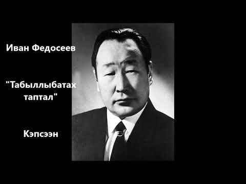 Видео: Иван Федосеев "Табыллыбатах таптал"  Кэпсээн