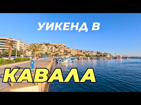 Видео: Уикенд в Кавала: неочаквано красиво място