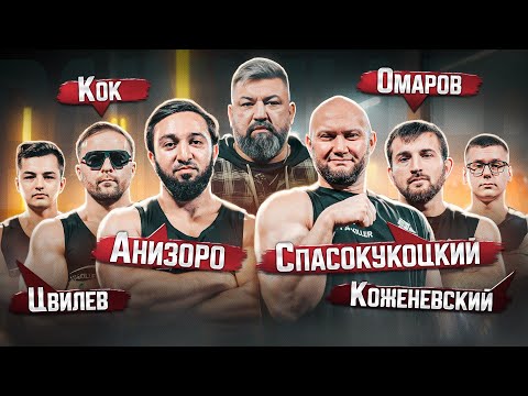 Видео: Непредсказуемый армфайт! AniZoro VS Спасокукоцкий. Омаров VS Кок. Арм Влад VS Коженевский