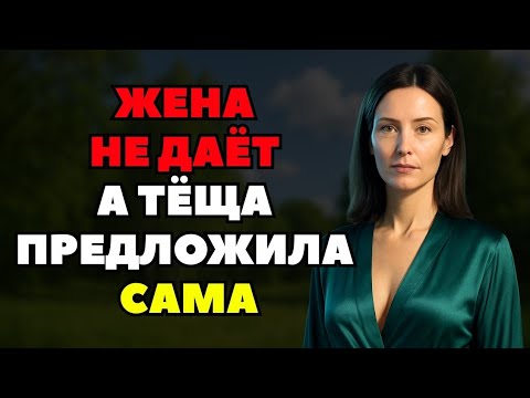 Видео: ЗАТО Я МОГУ ДАТЬ ТЕБЕ ВСЁ, ЧЕГО ТЫ ЛИШЕН… Как тёща СПАСЛА мой брак