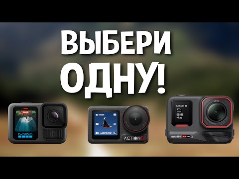 Видео: Какую экшн камеру выбрать для 2025 года. Обзор обзоров.