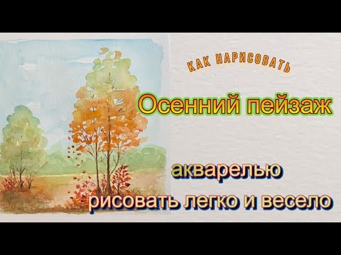 Видео: Рисуем акварелью красивый осенний пейзаж.Первые шаги в акварели