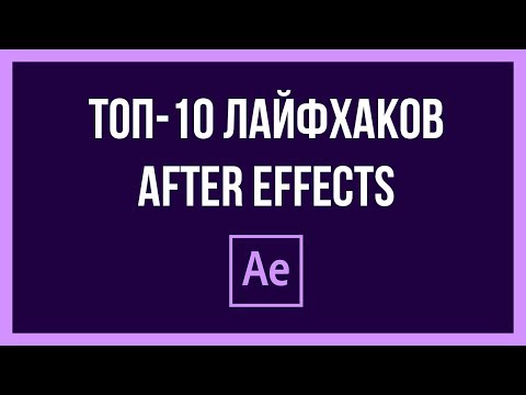 Видео: After Effects - Топ 10 полезных фишек и лайфхаков