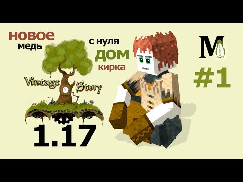 Видео: Vintage Story 1.17 - 1.18 ПРОХОЖДЕНИЕ - НАЧАЛО - Новое выживание!