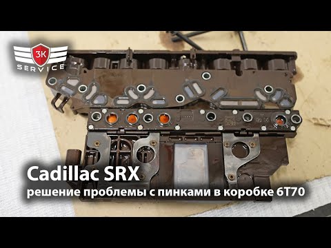 Видео: Cadillac SRX - решение проблемы с пинками в коробке 6T70