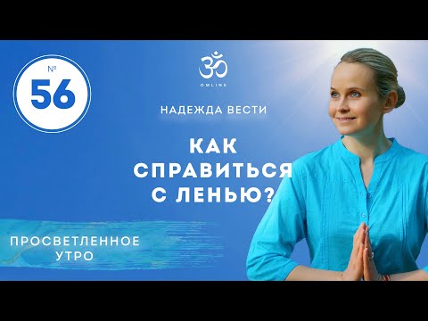 Видео: ПРОСВЕТЛЕНИЕ. КАК СПРАВИТЬСЯ С ЛЕНЬЮ. Выпуск 56